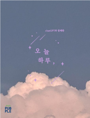 chatGPT와 함께한 오늘하루 책표지.png